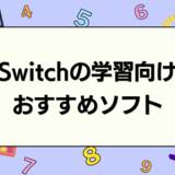 【2024年】Switchの学習向けソフトおすすめ15選｜遊びながら学べる！