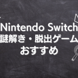 【2024年】Switchの謎解き・脱出ゲームおすすめ22選｜オンライン対応・協力プレイも