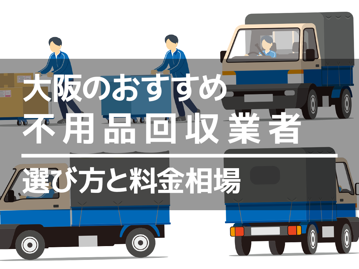 大阪の不用品回収業者おすすめ18選！安い積み放題も | マイナビ