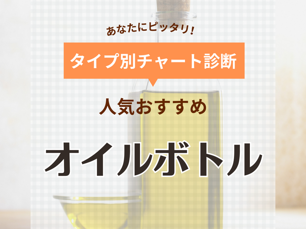 オイルボトルの人気おすすめ24選！液だれしない【おしゃれなガラス製など】