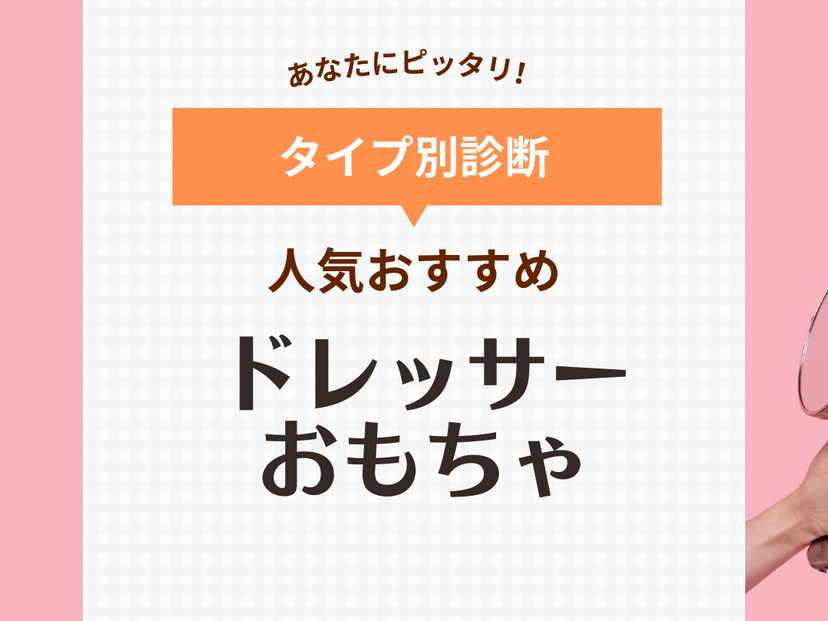 ドレッサーおもちゃ人気おすすめ10選【おしゃれな木製も】女の子へのプレゼントに！