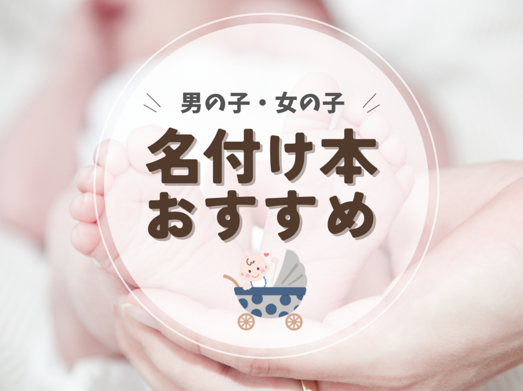 【2025年最新版】名付け本おすすめ12選《男の子・女の子別》人気のWeb鑑定付きも！