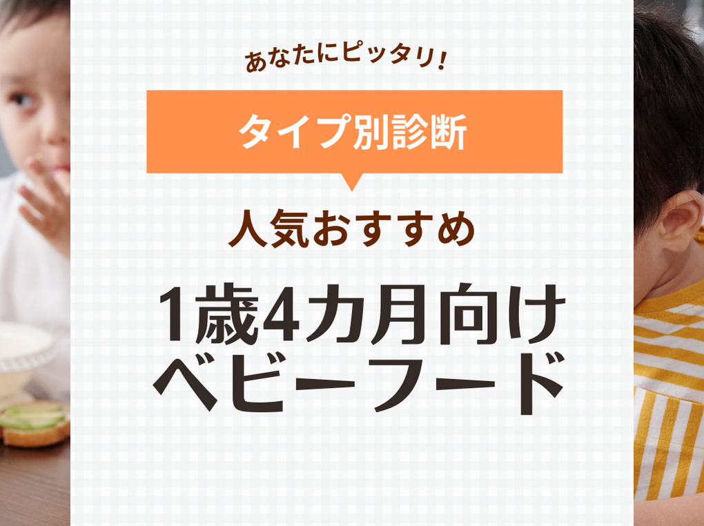 市販ベビーフード人気おすすめ7選【1歳4カ月頃】幼児食へ移行しやすいのはどれ？