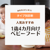 市販ベビーフード人気おすすめ7選【1歳4カ月頃】幼児食へ移行しやすいのはどれ？