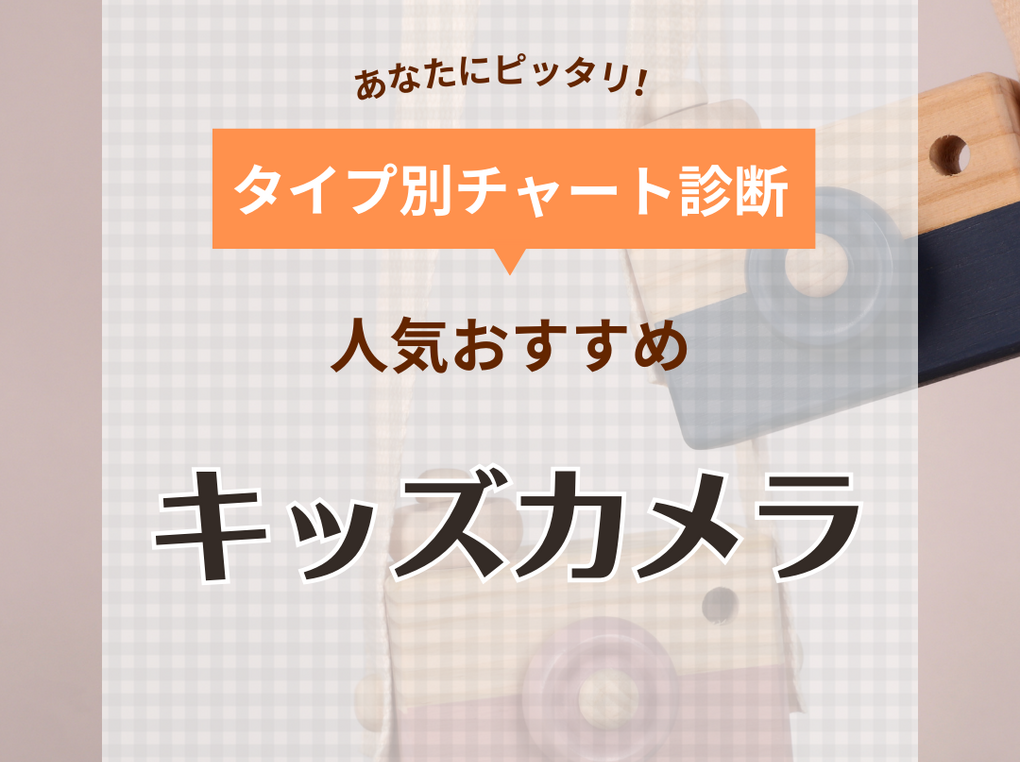 キッズカメラ人気おすすめ14選【3歳～小学生まで】スマホ転送や日本製も