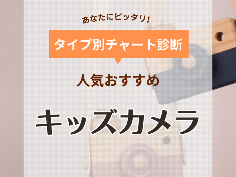 キッズカメラ人気おすすめ14選【3歳～小学生まで】スマホ転送や日本製も