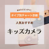 キッズカメラ人気おすすめ13選【3歳～小学生まで】スマホ転送や日本製も