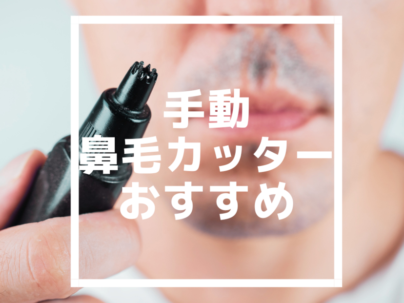 手動鼻毛カッター人気おすすめ7選｜貝印の日本製やゾーリンゲンなど