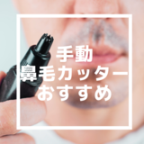 手動鼻毛カッター人気おすすめ10選｜貝印の日本製やゾーリンゲンなど
