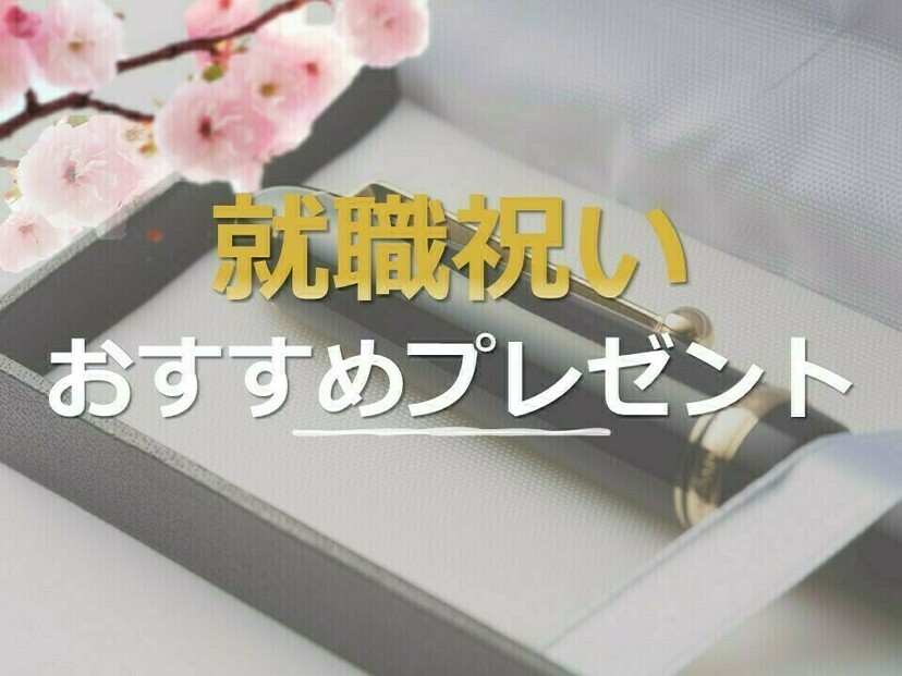 男性・女性に喜ばれる就職祝いのプレゼントおすすめ16選｜ちょっとした