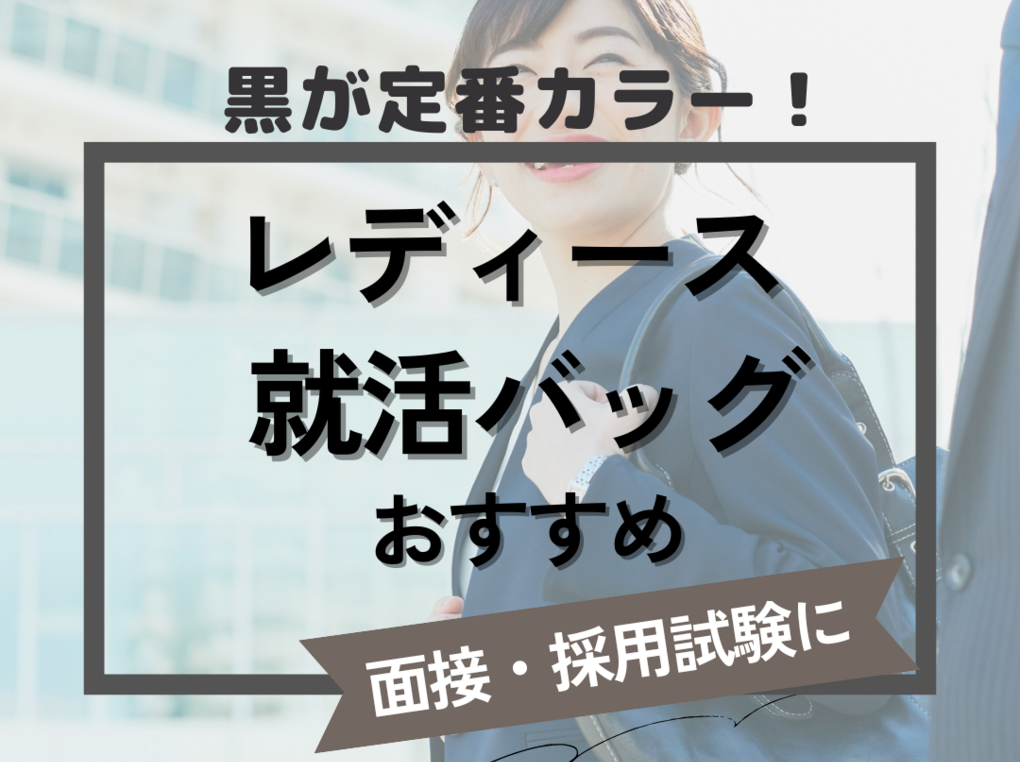 レディース就活バッグ人気おすすめ7選 ！ 採用試験や面接時に【黒が定番】