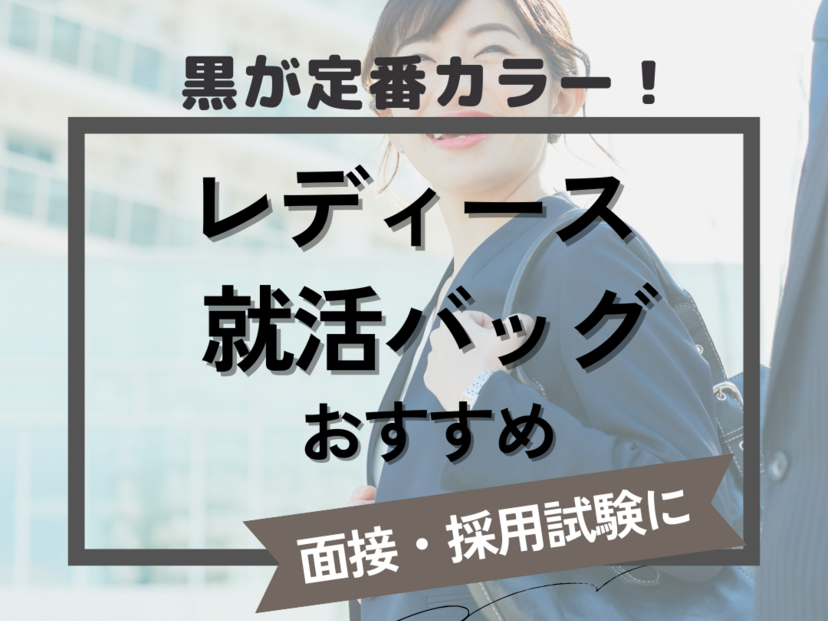 レディース就活バッグ人気おすすめ7選 ！ 採用試験や面接時に【黒が定番】