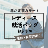レディース就活バッグ人気おすすめ7選 ！ 採用試験や面接時に【黒が定番】