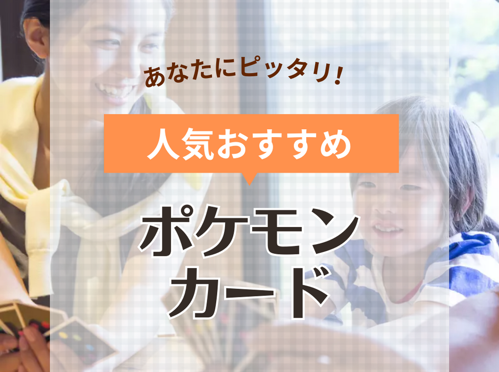 ポケモンカード人気おすすめ15選！強いポケカやデッキを組むコツ・初心者向けカードも紹介