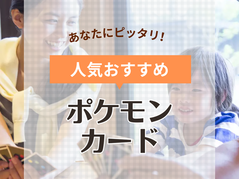 ポケモンカード人気おすすめ15選！強いポケカやデッキを組むコツ・初心者向けカードも紹介