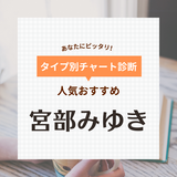 宮部みゆきのおすすめ人気作品49選！短編・長編、映画・ドラマ化された代表作まで