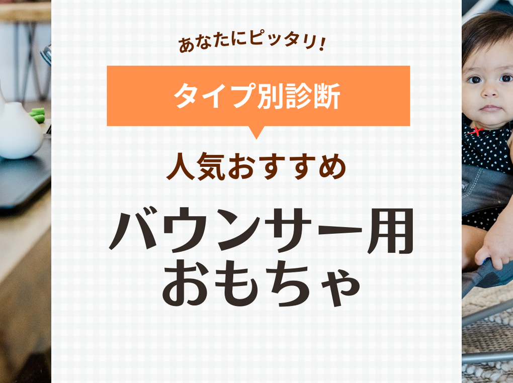 バウンサー用おもちゃおすすめ9選！人気のベビービョルンや洗濯OKな商品も | マイナビおすすめナビ