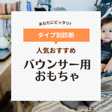 バウンサー用おもちゃおすすめ9選！人気のベビービョルンや洗濯OKな商品も