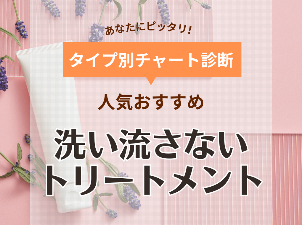 【くせ毛向け】洗い流さないトリートメントの人気おすすめ13選！オイルタイプやミルクタイプなど