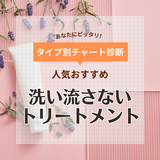 【くせ毛向け】洗い流さないトリートメントの人気おすすめ13選！オイルタイプやミルクタイプなど