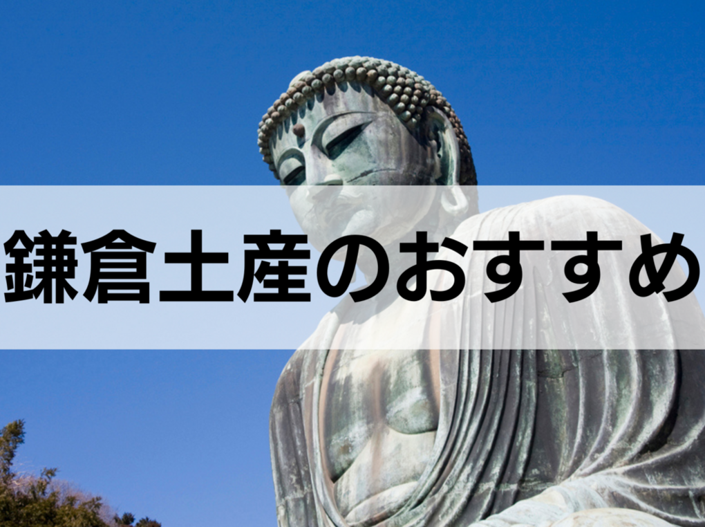 鎌倉のお土産おすすめ13選！地元の名物から定番・人気のスイーツまで