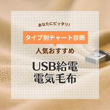 USB給電タイプの電気毛布人気おすすめ9選！キャンプ・釣りなどアウトドアに