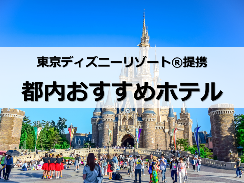 東京ディズニーランド提携・都内おすすめホテル12選｜都民割と全国旅行