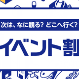 「イベント割」はいつまで？｜チケット代が2割引き！ 購入・利用方法も解説