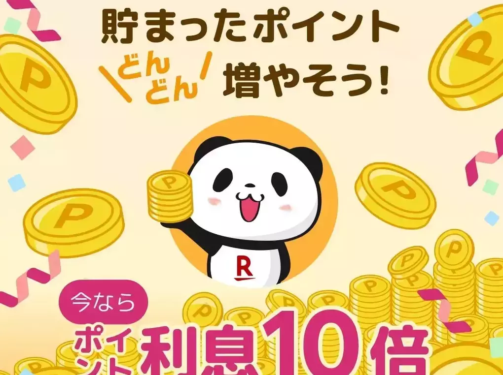 【楽天ポイント利息】利息10倍キャンペーンを実施中！