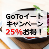「GoToイート」食事券で25%お得に！｜購入方法・使い方は？ いつまで？