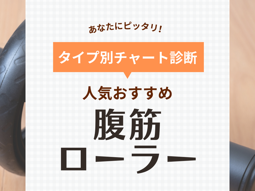 腹筋ローラー（アブローラー）人気おすすめ25選！静音、アシスト機能付きも | マイナビおすすめナビ