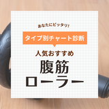 腹筋ローラー（アブローラー）人気おすすめ22選！静音、アシスト機能付きも