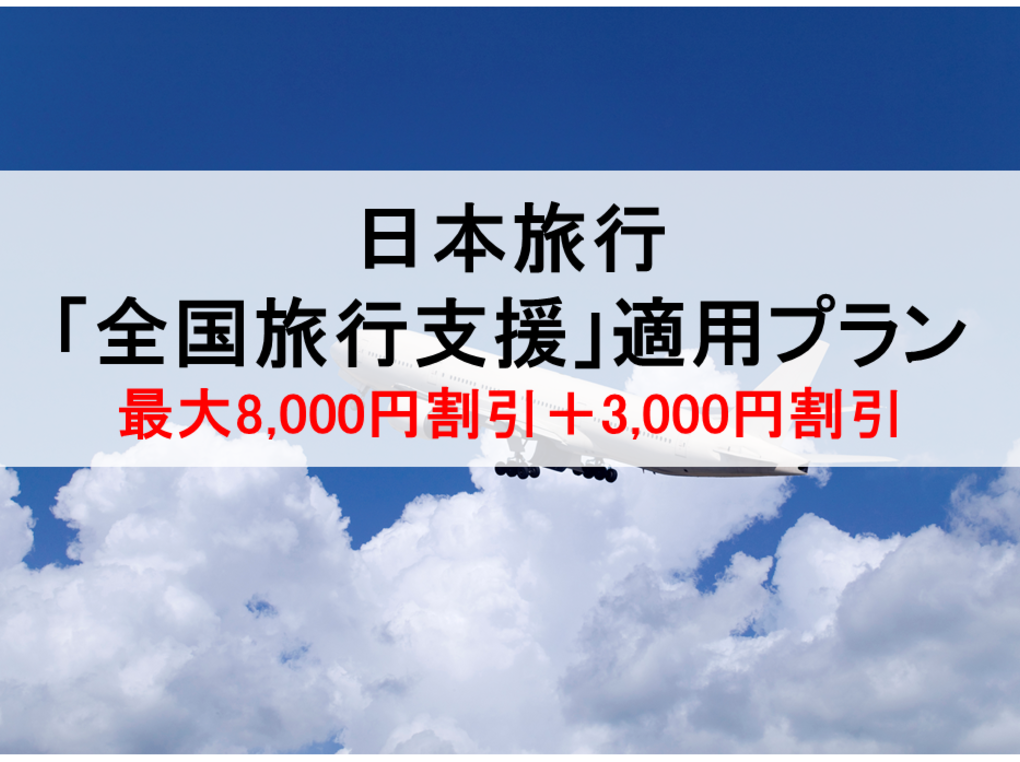 日本旅行「全国旅行支援」適用プラン｜最大8,000円割引＋3,000円相当割引！