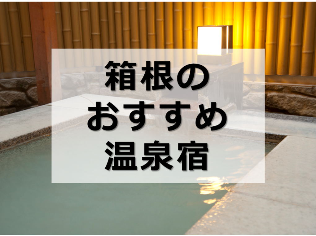 箱根の旅館・ホテルおすすめ10選｜カップル・女子旅向け・憧れの高級宿など厳選！