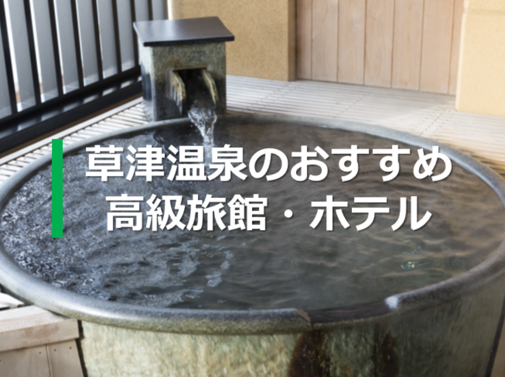 草津温泉の高級旅館・ホテルおすすめ10選！一度は泊まりたい宿を厳選して紹介 | マイナビおすすめナビ