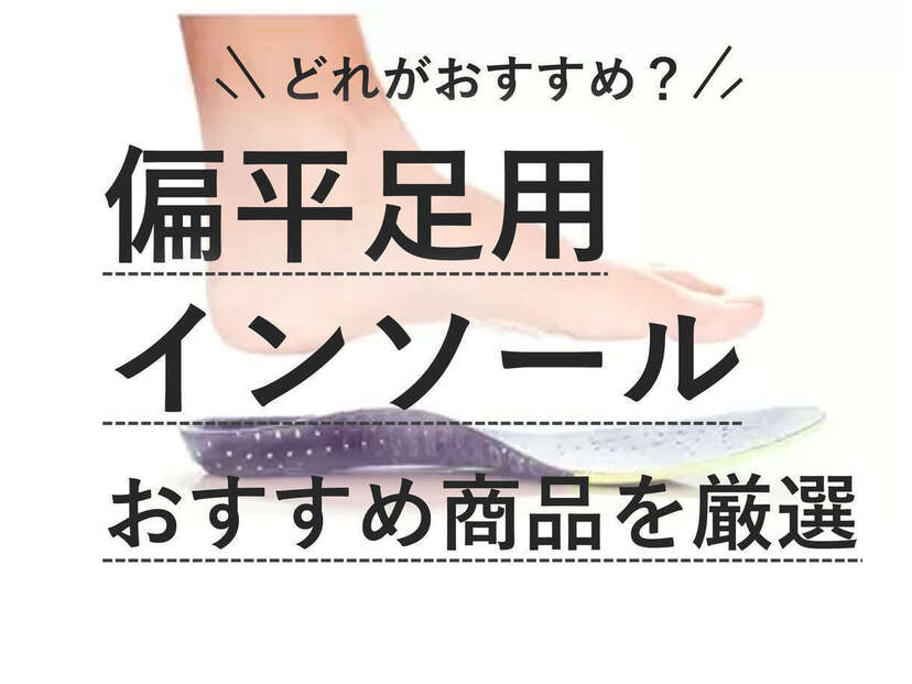 扁平足用インソール人気おすすめ31選！疲れや痛みの軽減に【スニーカーやパンプスなど】 | マイナビおすすめナビ