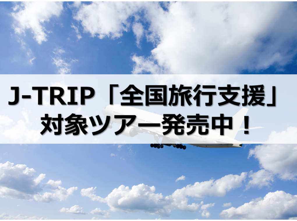 J-TRIP「全国旅行支援」対象ツアー発売中！ 人気の沖縄旅行プランも