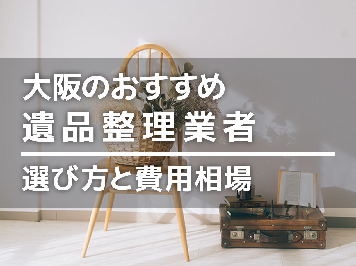 東京都内の遺品整理業者おすすめ18選！費用相場がわかる マイナビおすすめナビ