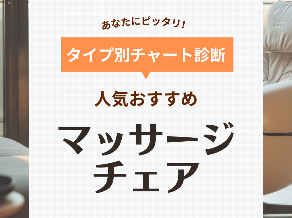 マッサージチェア人気おすすめ20選【安い・高級】コンパクトでおしゃれな商品も