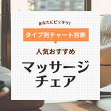 マッサージチェア人気おすすめ20選【安い・高級】コンパクトでおしゃれな商品も