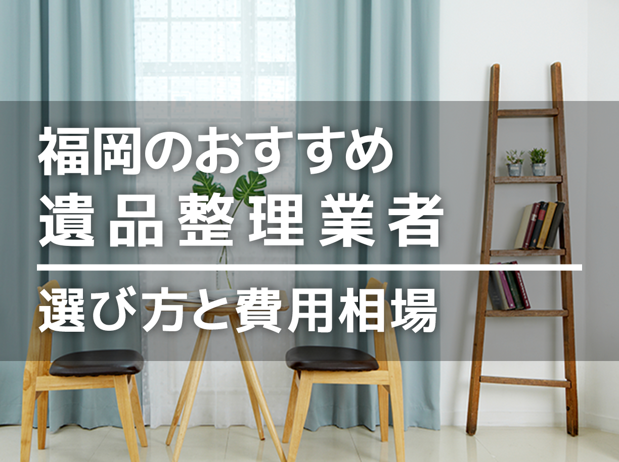 福岡の遺品整理業者おすすめ14選！安い業者はどこ？費用相場を比較 マイナビおすすめナビ