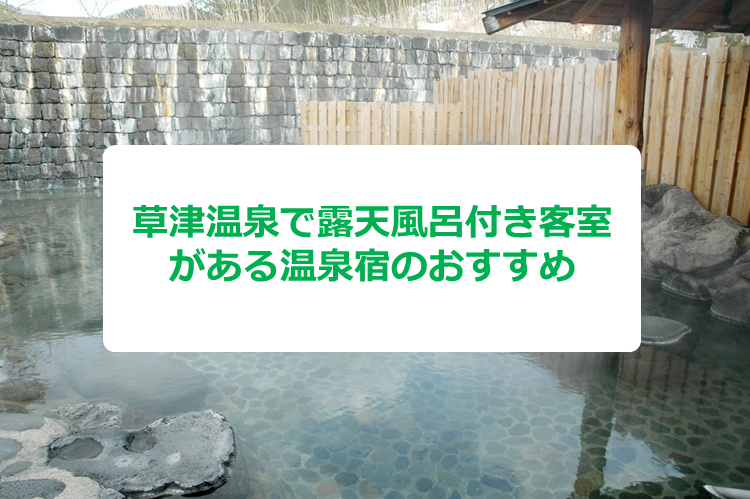 草津の露天風呂付き客室のある温泉宿おすすめ9選 一度は泊まりたい宿を厳選して紹介 マイナビおすすめナビ