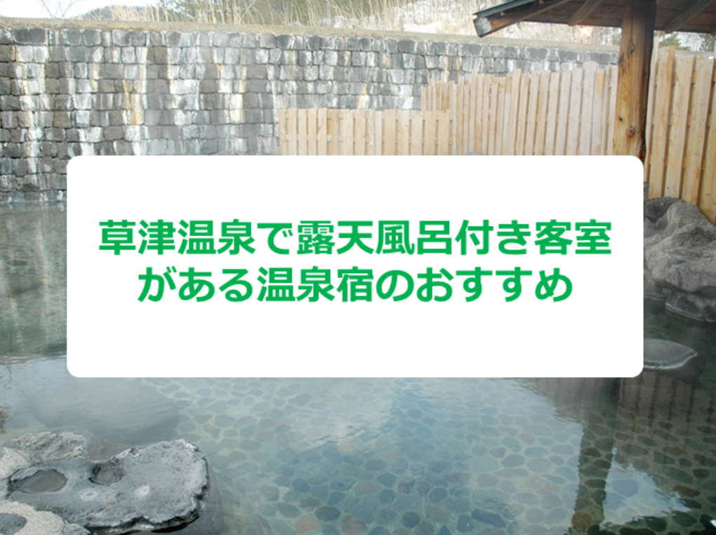 草津の露天風呂付き客室のある温泉宿おすすめ9選｜一度は泊まりたい宿を厳選して紹介