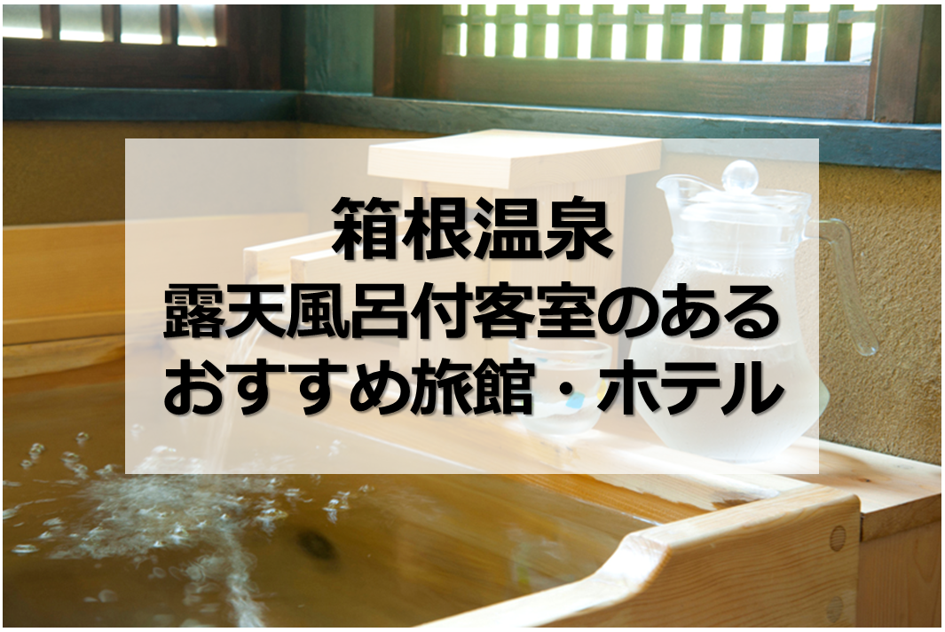 箱根の露天風呂付き客室のある温泉宿14選 美肌の湯 源泉かけ流しも マイナビおすすめナビ