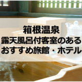 箱根の露天風呂付き客室のある温泉宿14選｜美肌の湯・源泉かけ流しも