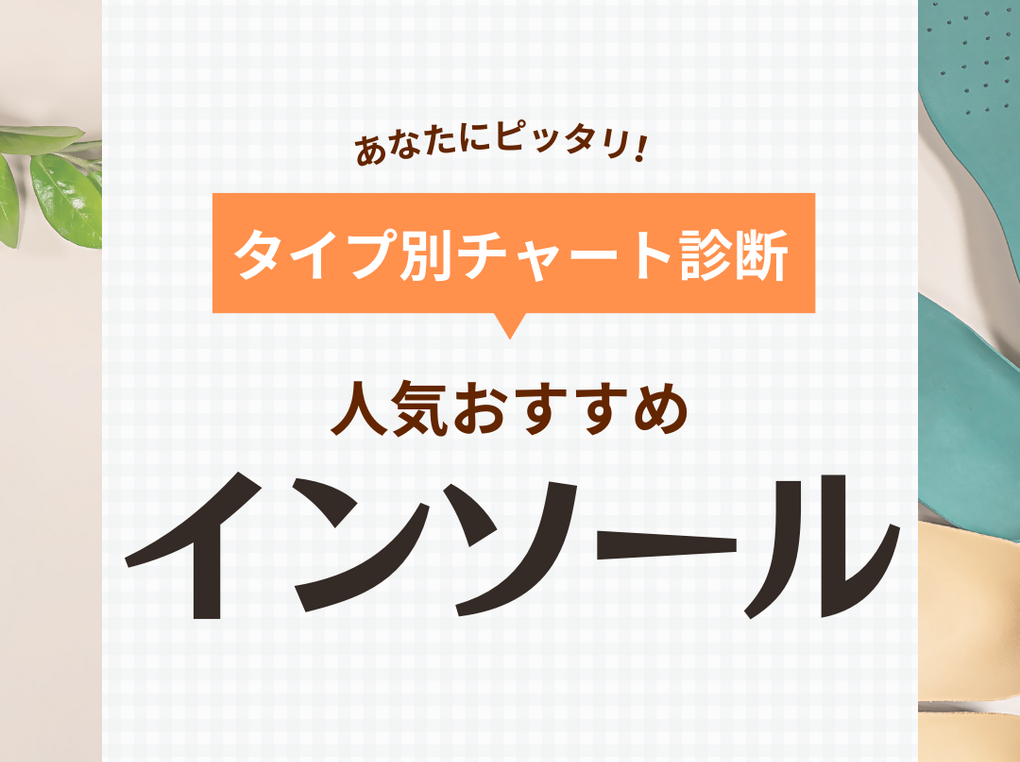 インソール人気おすすめ44選！仕事やスポーツ時の負担軽減に【足裏のアーチ補助にも】