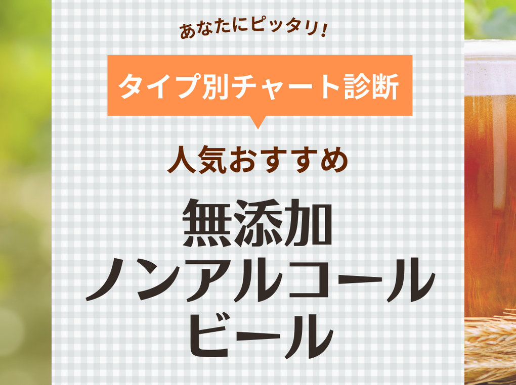 無添加のノンアルコールビール人気おすすめ6選！麦芽とホップをとことん味わう