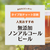 無添加のノンアルコールビール人気おすすめ6選！麦芽とホップをとことん味わう