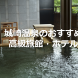 城崎温泉の高級旅館・ホテルおすすめ11選｜一度は行きたい宿を厳選！