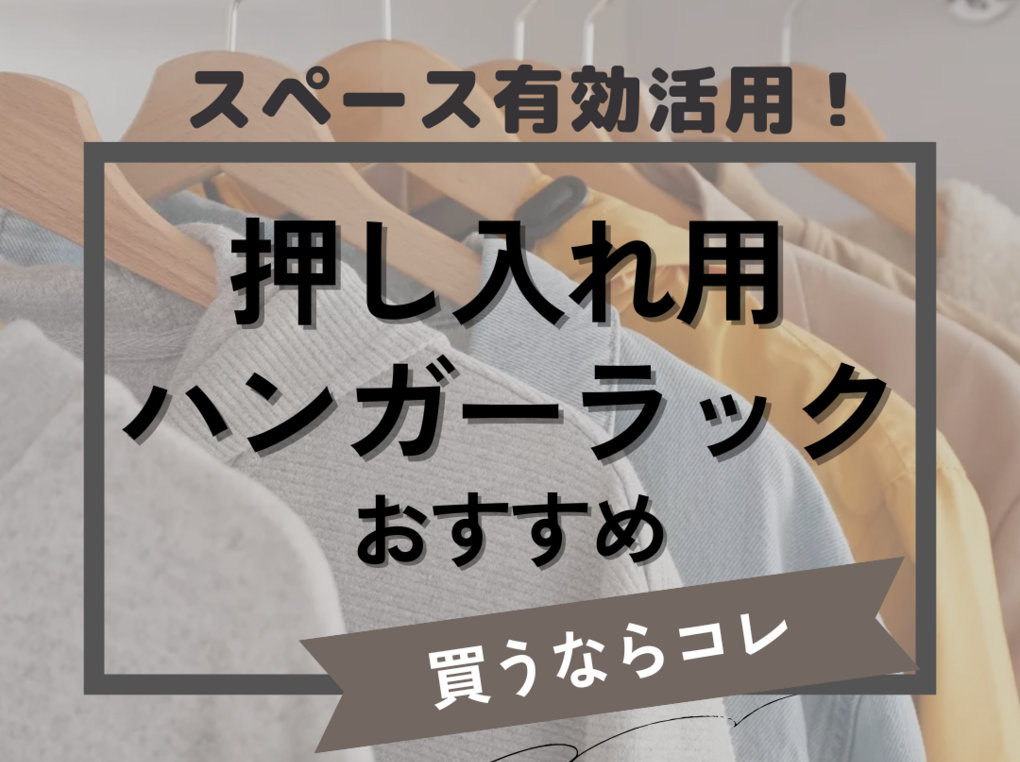 押し入れ用ハンガーラック人気おすすめ7選！頑丈でぐらつかない【おしゃれ＆突っ張り棒も】